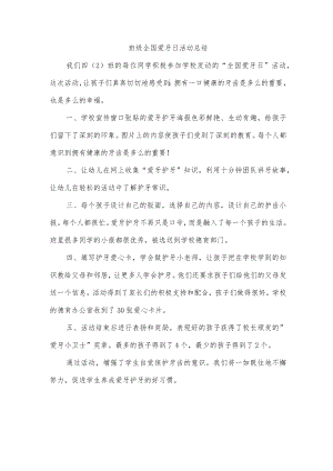 班级全国爱牙日活动总结.docx