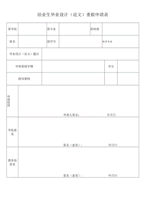 结业生毕业设计(论文)重做申请表.docx