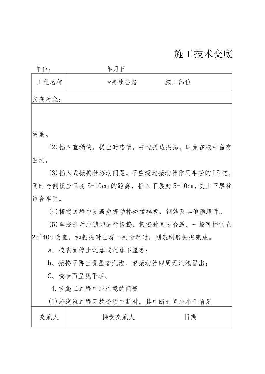 砼浇筑施工技术交底.docx_第3页