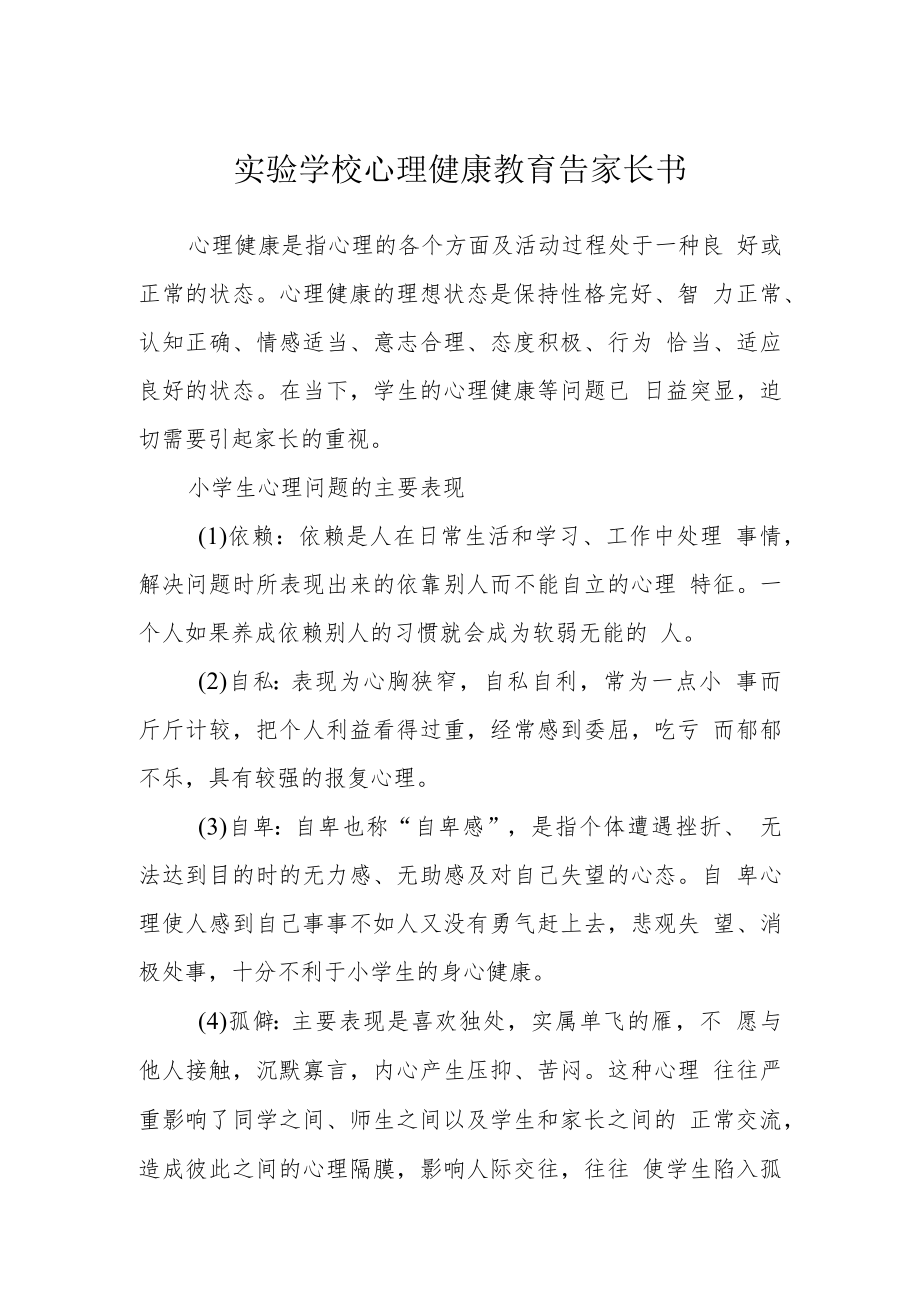 实验学校心理健康教育告家长书.docx_第1页