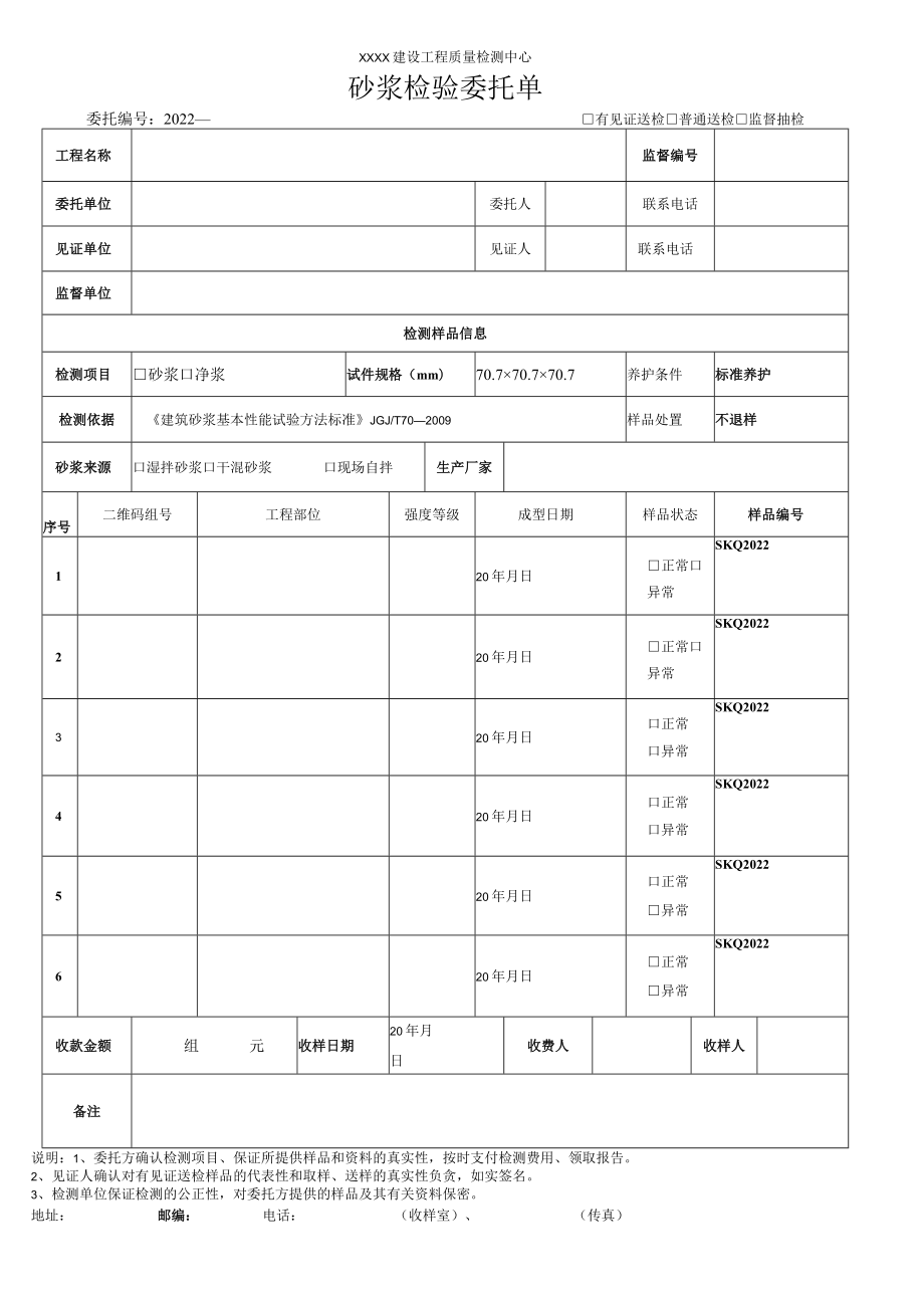 砂浆检验委托单.docx_第1页