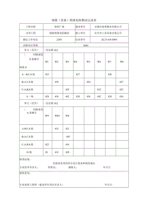 线路（设备）绝缘电阻测试记录表.docx