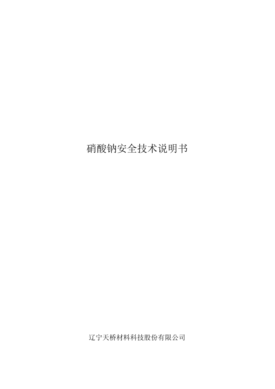 硝酸钠安全技术说明书221008.docx_第1页