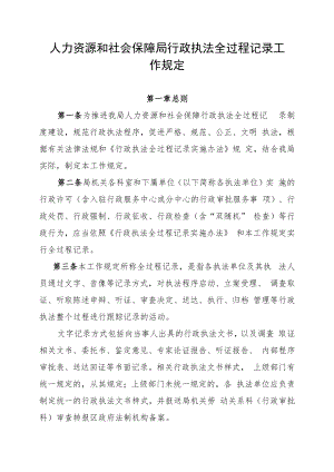 人力资源和社会保障局行政执法全过程记录工作规定.docx