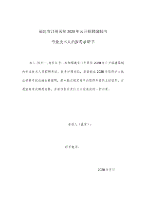 福建省汀州医院2020年公开招聘编制内专业技术人员报考承诺书.docx