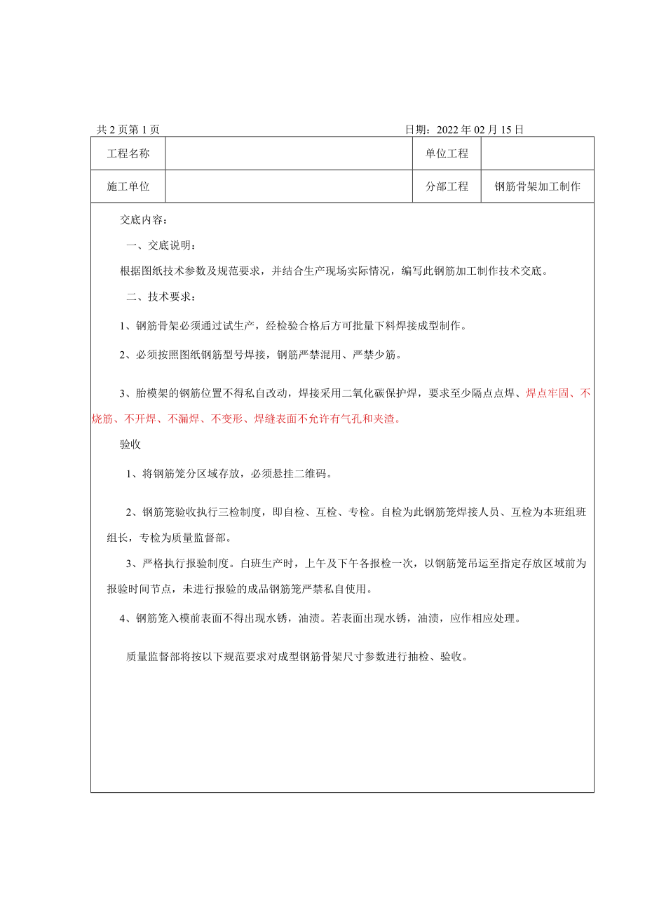 盾构管片钢筋骨架加工制作技术交底.docx_第1页