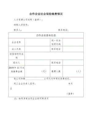 合作企业社会保险缴费情况表.docx