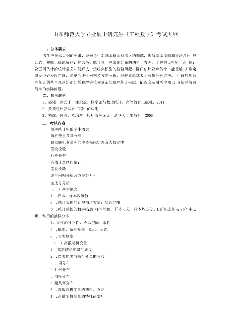 山东师范大学研工科硕士研究生考试概率论与数理统计考试大纲.docx_第1页