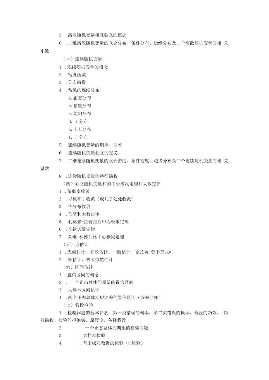 山东师范大学研工科硕士研究生考试概率论与数理统计考试大纲.docx_第2页