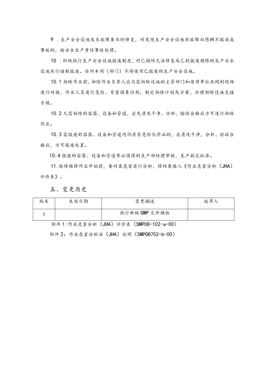 生产安全设施管理制度.docx_第2页