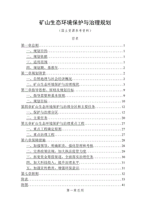 矿山生态环境保护与治理规划（国土资源参考资料）.docx