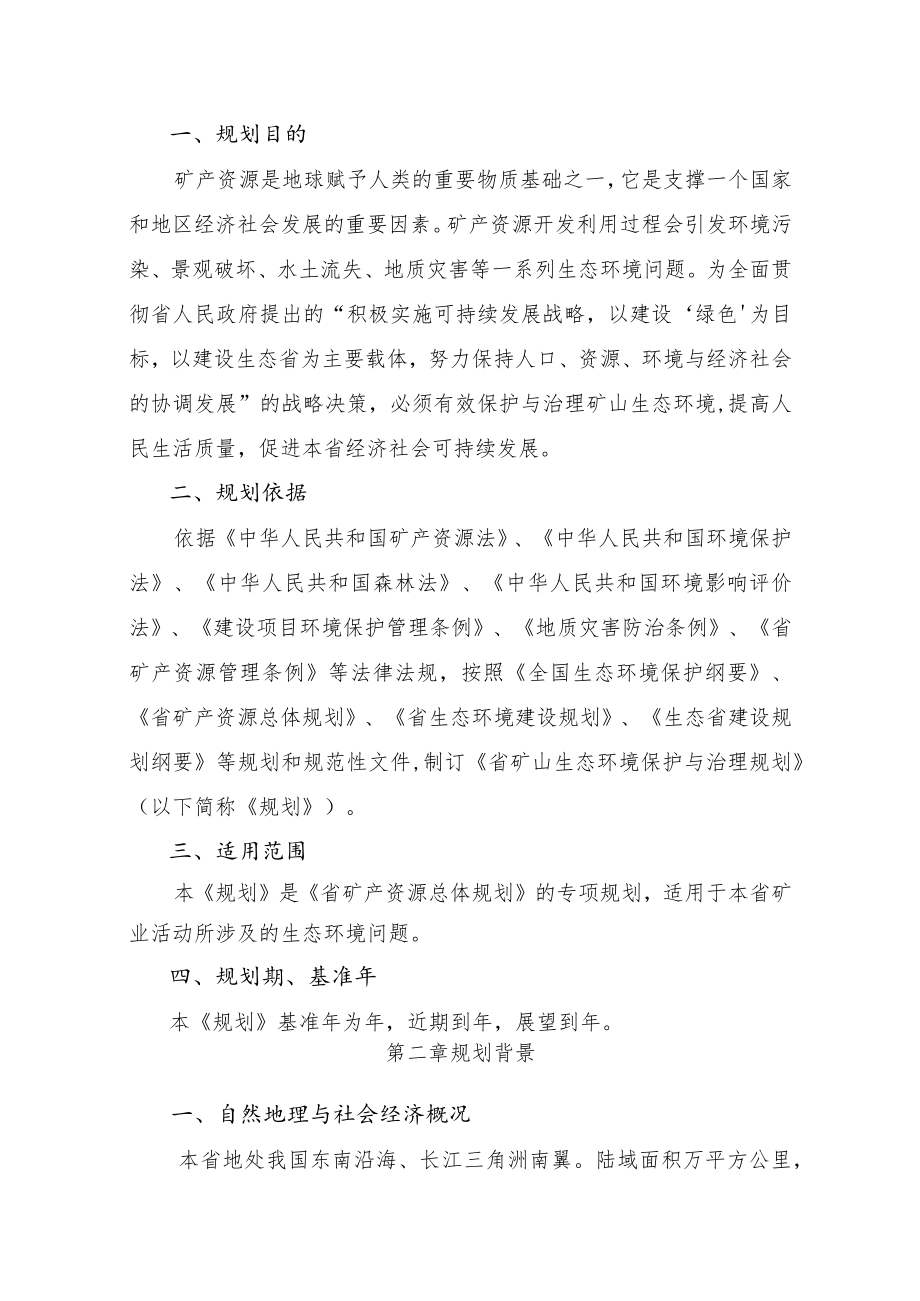 矿山生态环境保护与治理规划（国土资源参考资料）.docx_第2页