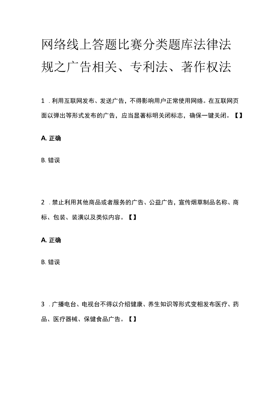 网络线上答题比赛分类题库 法律法规之广告相关、专利法、著作权法.docx_第1页