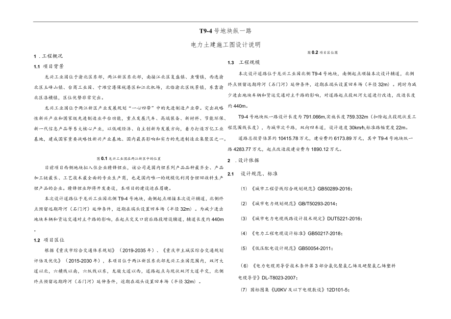 纵一路电力土建施工图设计说明.docx_第1页