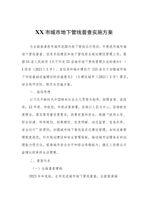 XX市城市地下管线普查实施方案.docx