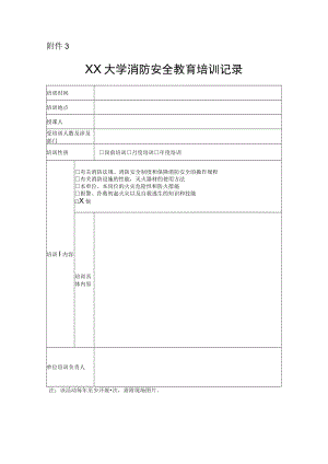 XX大学消防安全教育培训记录.docx