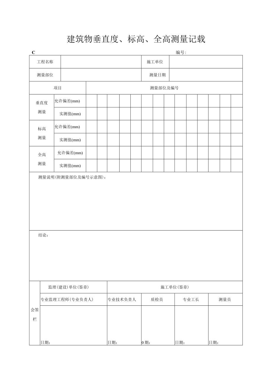 筑物垂直度、标高、全高测量记录.docx_第1页