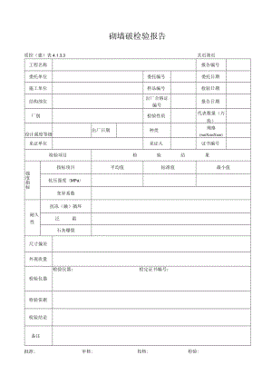 砌墙砖检验报告.docx