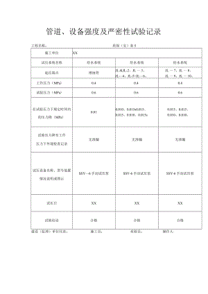 管道、设备强度及严密性试验记录.docx