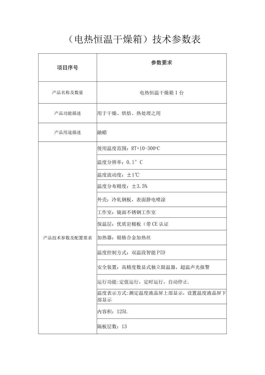 电热恒温干燥箱技术参数表.docx