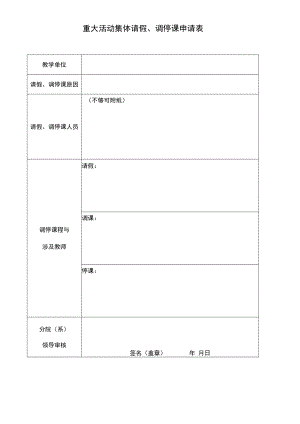 重大活动集体请假、调停课申请表.docx