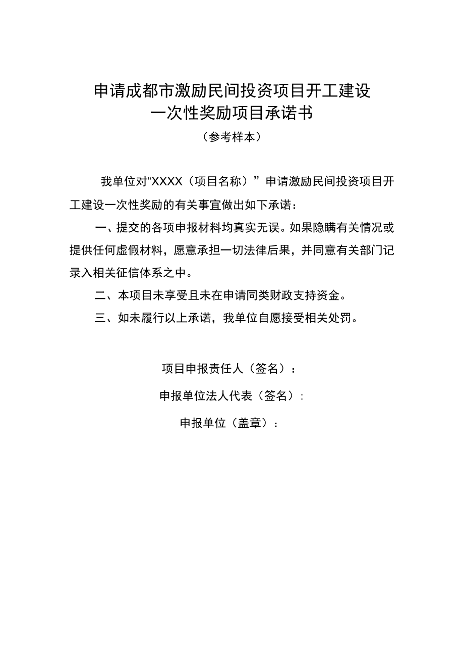 申请成都市激励民间投资项目开工建设一次性奖励项目承诺书.docx_第1页