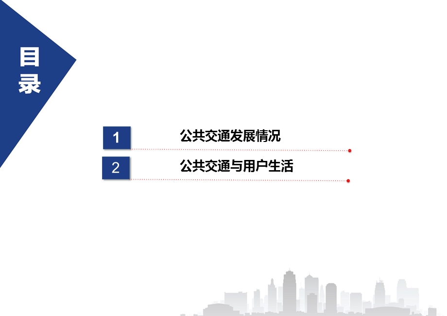 最新主要城市公共交通大数据分析报告.pptx_第2页