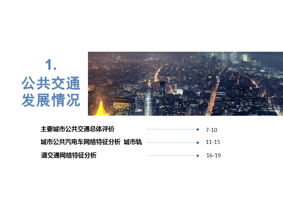 最新主要城市公共交通大数据分析报告.pptx_第3页