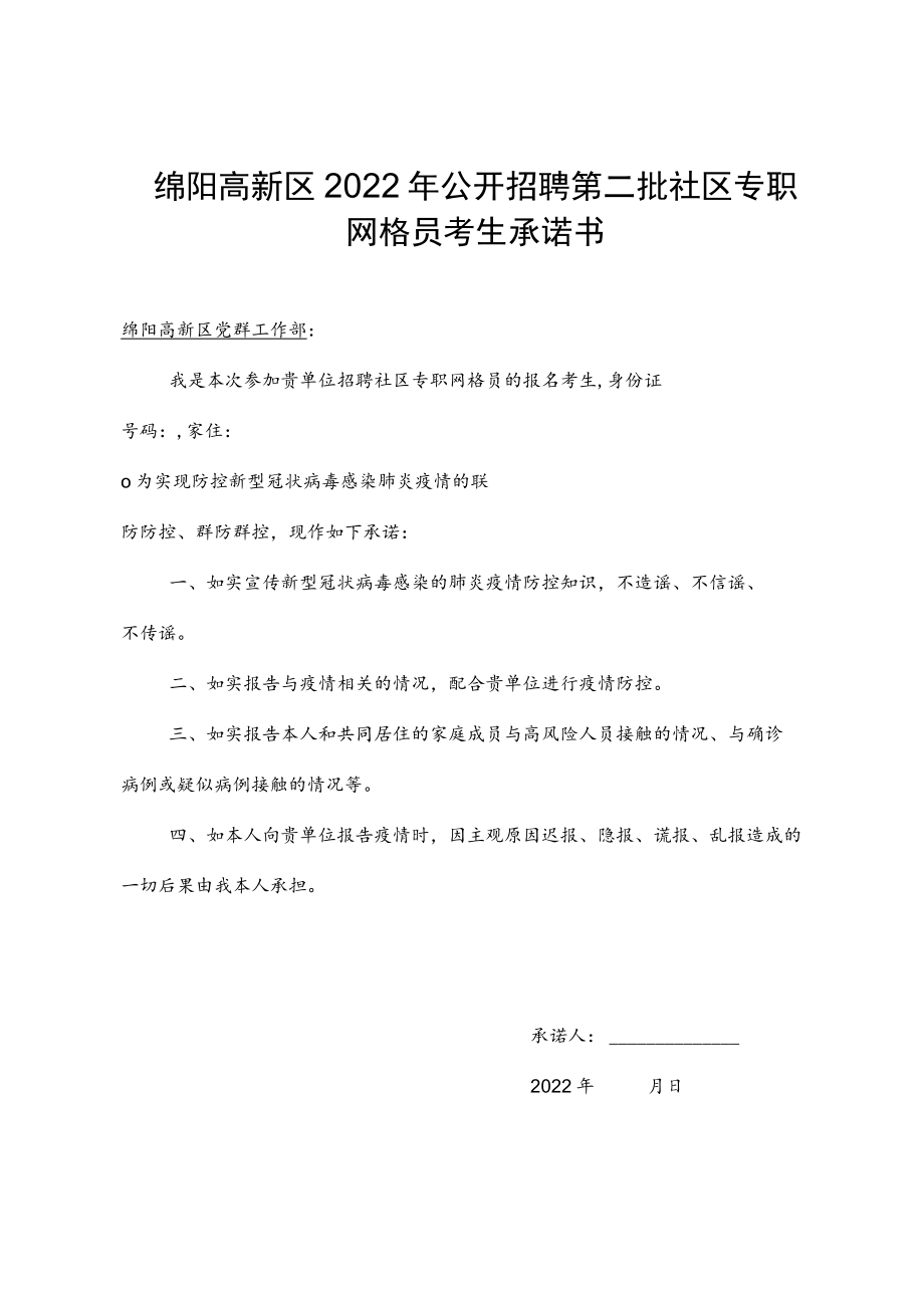 绵阳高新区2022年公开招聘第二批社区专职网格员考生承诺书.docx_第1页