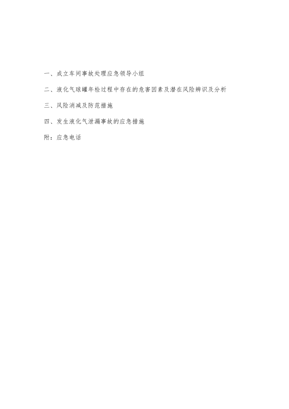 球罐年检应急预案.docx_第1页