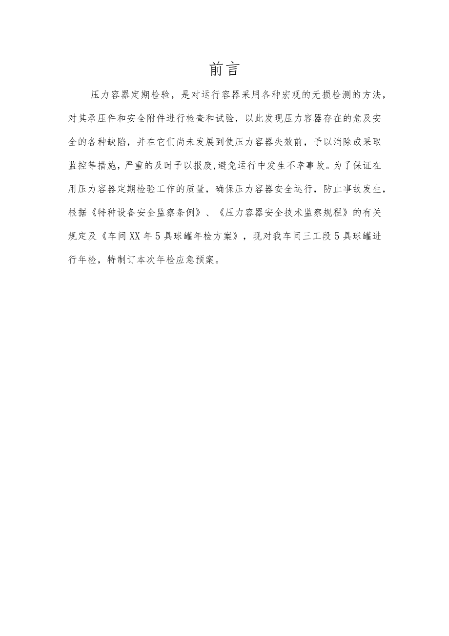 球罐年检应急预案.docx_第2页