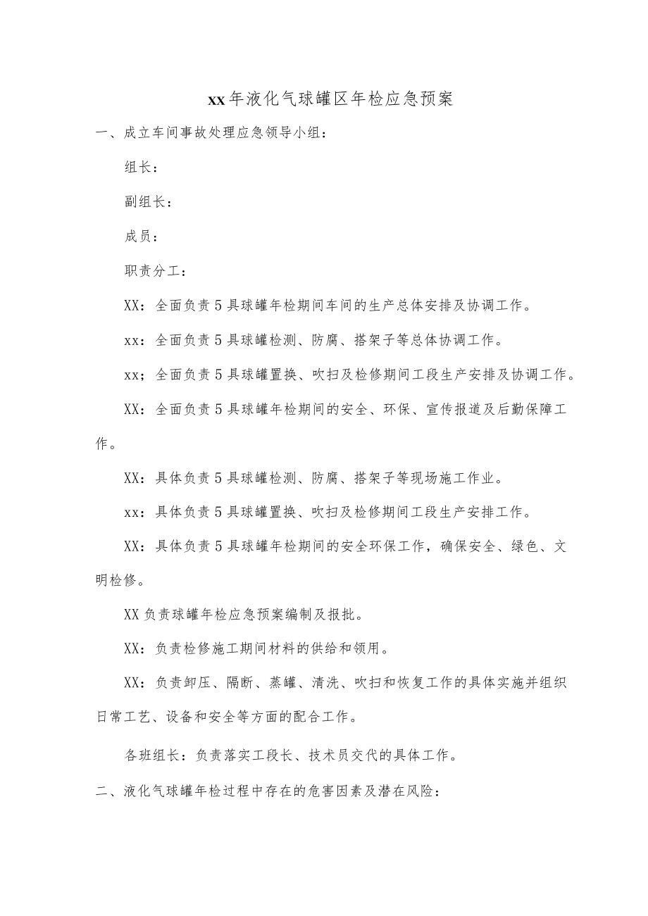 球罐年检应急预案.docx_第3页