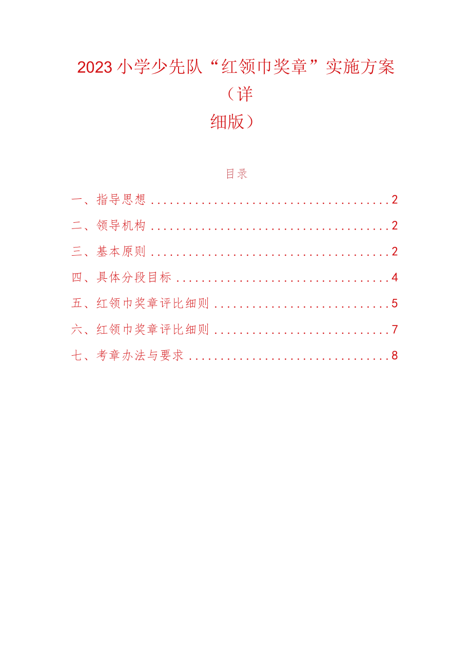 2023小学少先队“红领巾奖章”实施方案（详细版）.docx_第1页