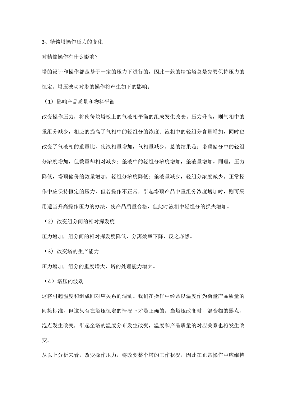 精馏操作的影响因素.docx_第2页