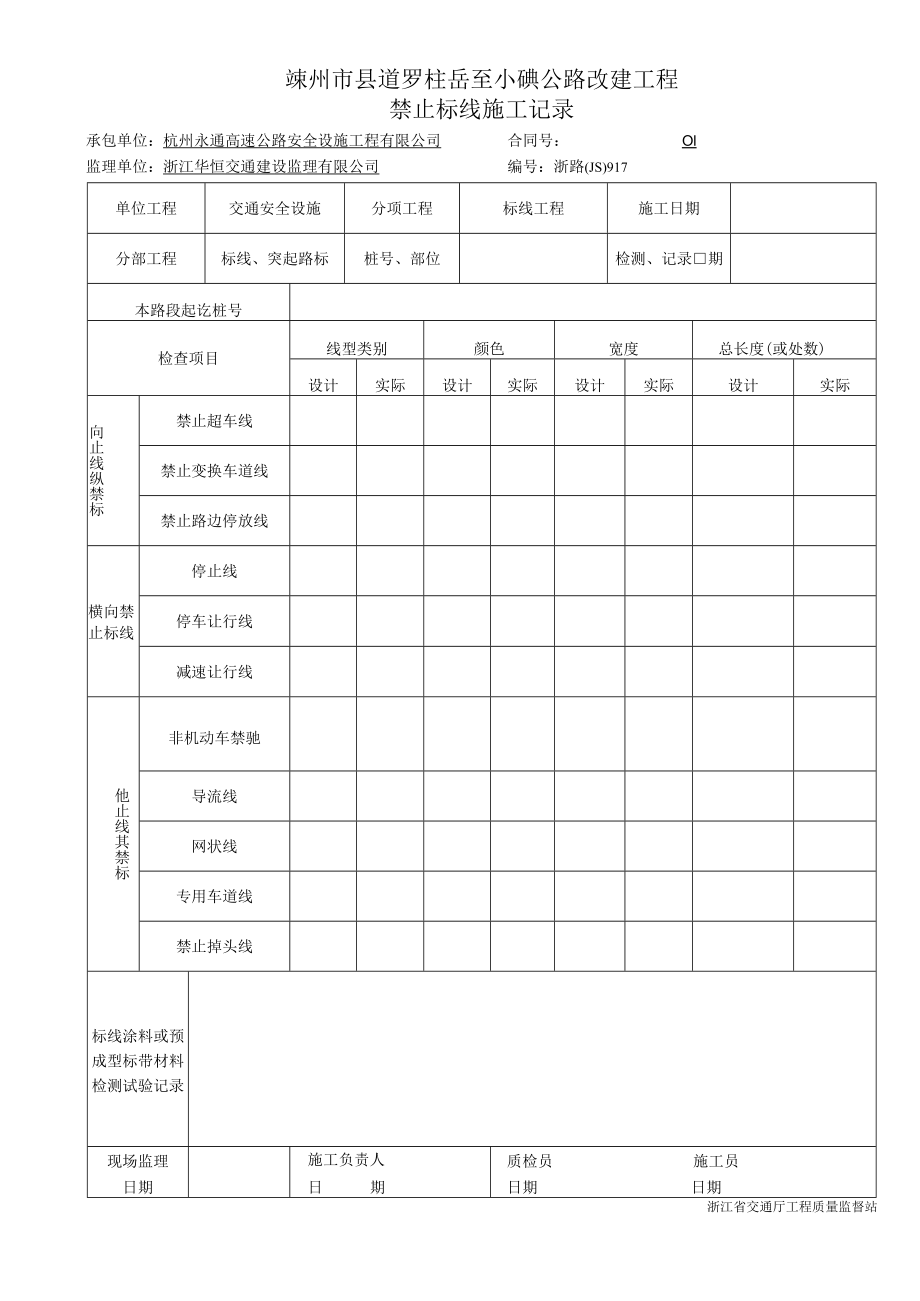 禁止标线施工记录917.docx_第1页