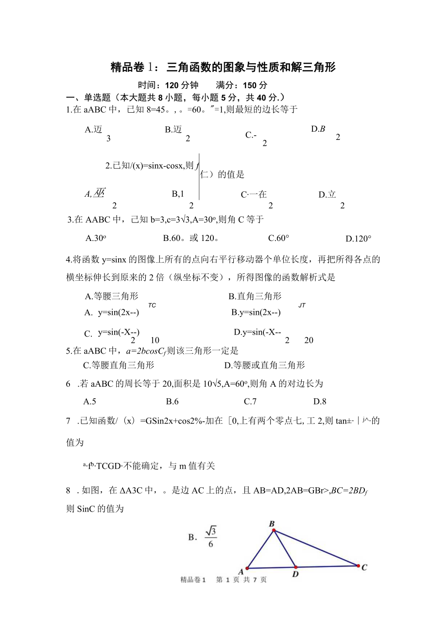 精品卷1：三角函数的图象与性质和解三角形.docx_第1页