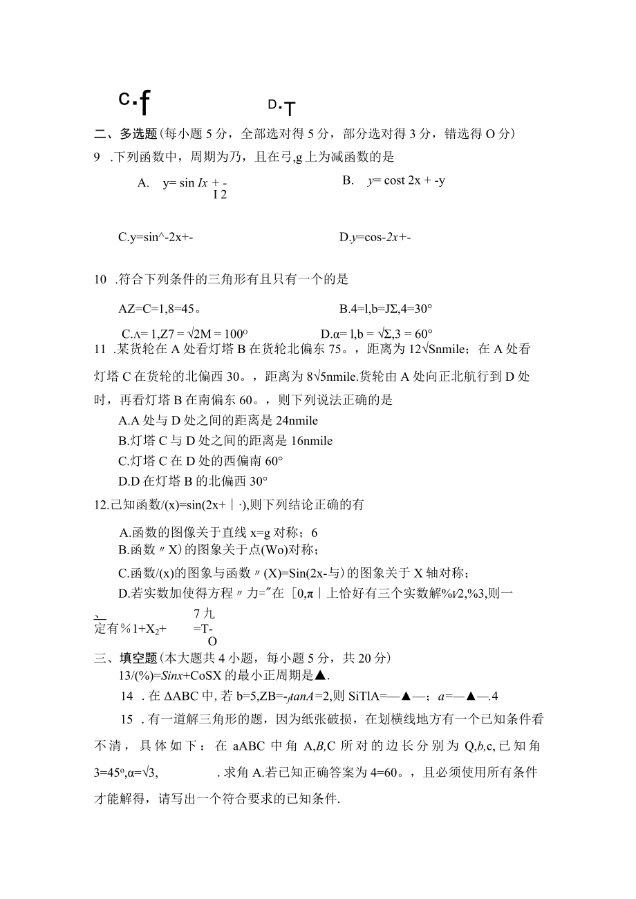 精品卷1：三角函数的图象与性质和解三角形.docx_第2页