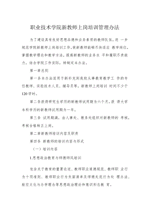 职业技术学院新教师上岗培训管理办法.docx