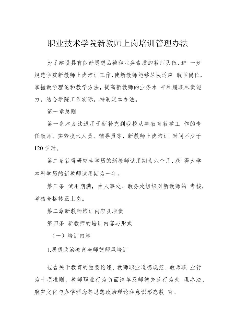 职业技术学院新教师上岗培训管理办法.docx_第1页