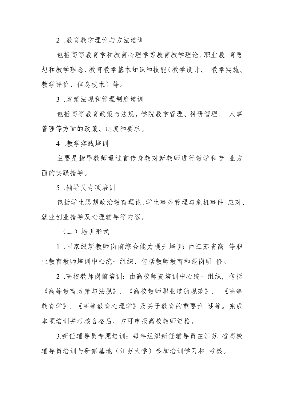 职业技术学院新教师上岗培训管理办法.docx_第2页