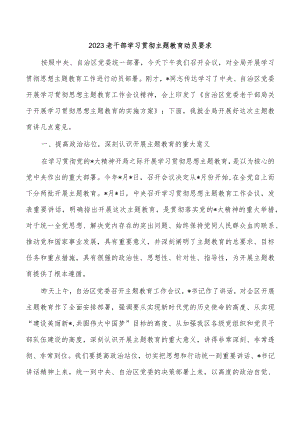 2023老干部学习贯彻主题教育动员要求.docx