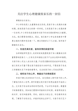 关注学生心理健康致家长的一封信.docx