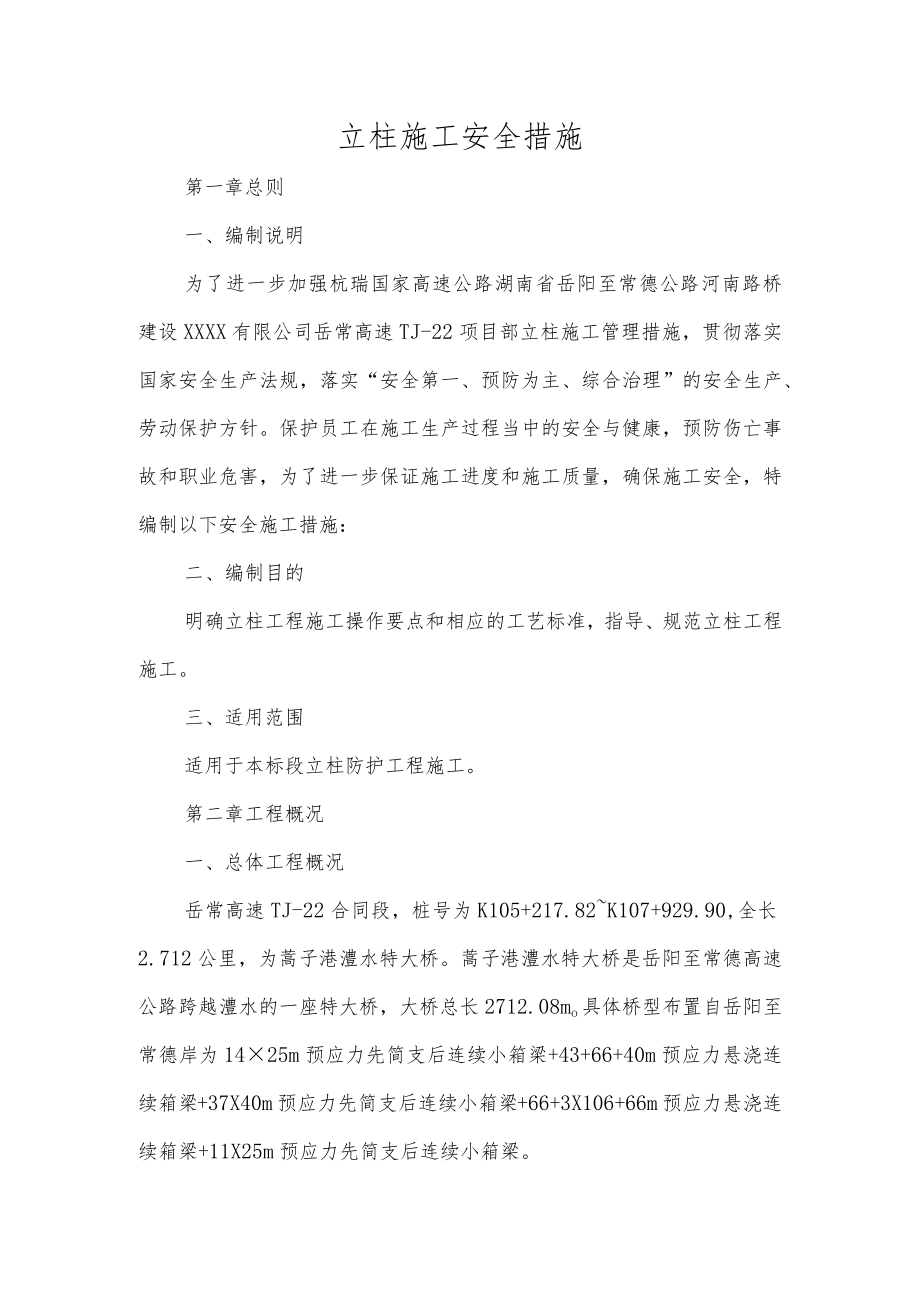 立柱施工安全措施.docx_第1页