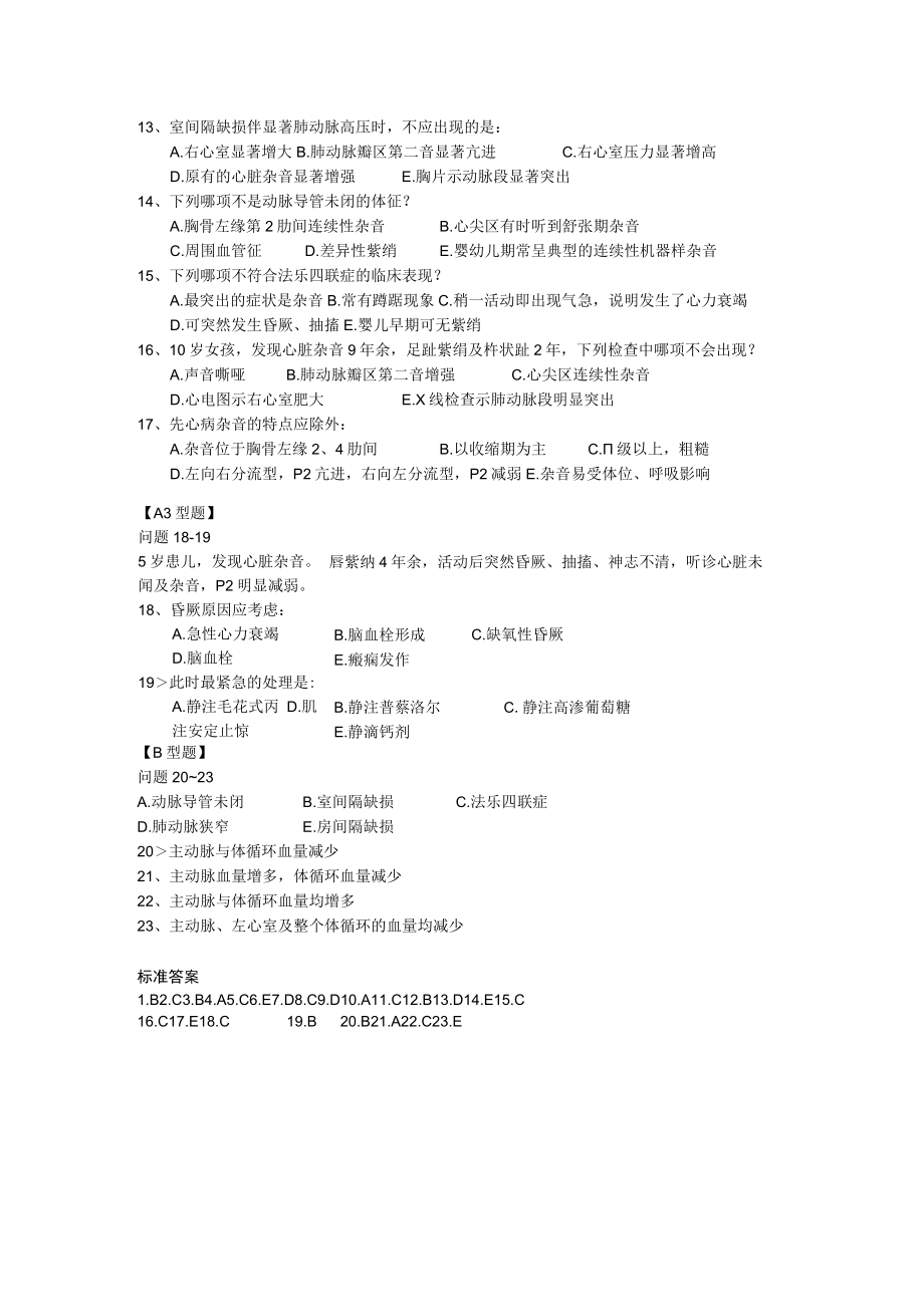 皖医大儿科学习题及答案06循环系统疾病.docx_第3页