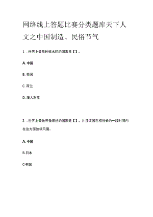 网络线上答题比赛分类题库 天下人文之中国制造、民俗节气.docx