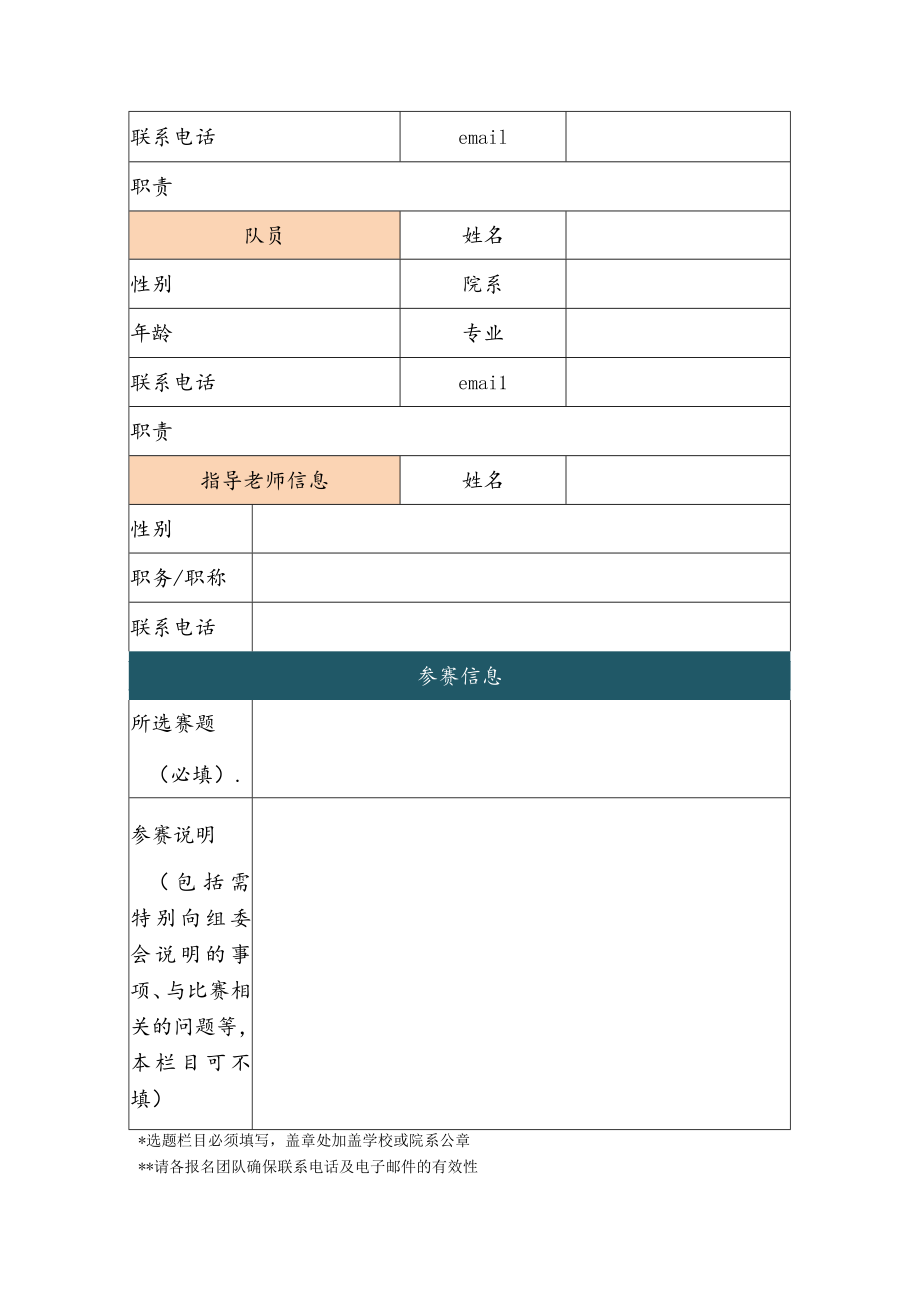 第十一届“中国软件杯”大学生软件设计大赛报名表.docx_第2页