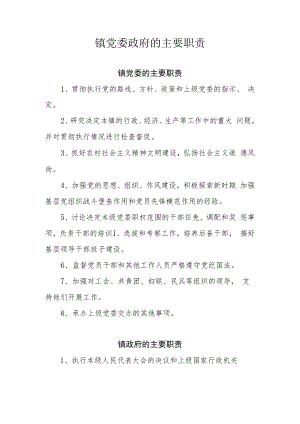 镇党委政府的主要职责.docx