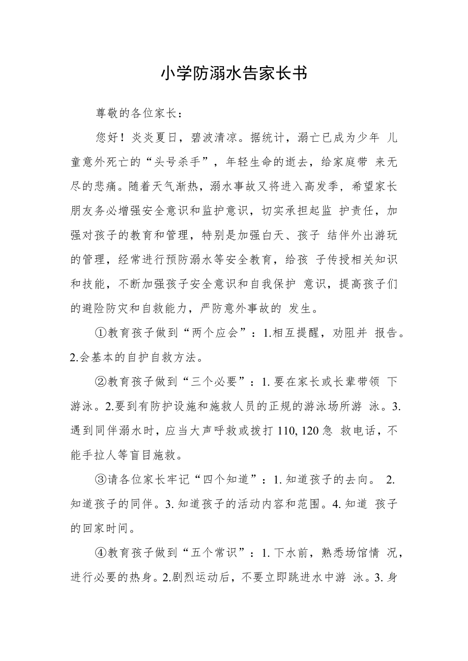 小学防溺水告家长书.docx_第1页