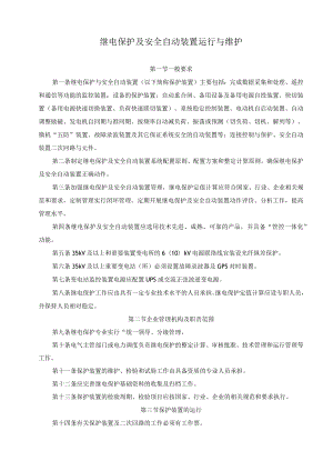 继电保护及安全自动装置运行与维护规定.docx