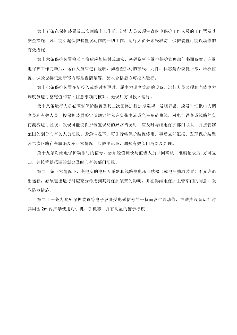 继电保护及安全自动装置运行与维护规定.docx_第2页